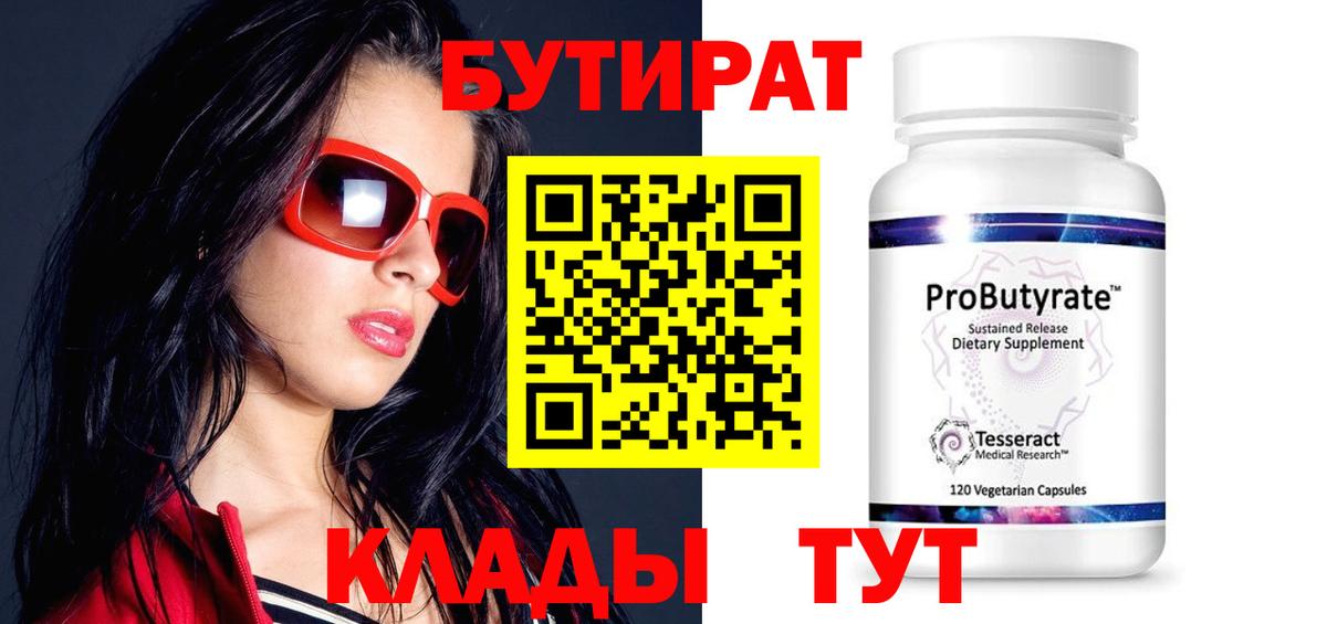 БУТИРАТ  Вход с VPN  Кириши  БУТИРАТ 1.4BDO 